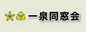 一泉同窓会