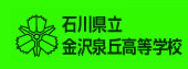 石川県立泉丘高等学校